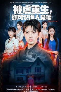 被虐重生，你可识得人皇幡