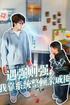 遇强则强，我靠系统整顿亲戚圈