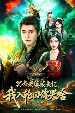 冥帝老婆装失忆，我入轮回你哭啥