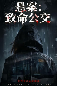 悬案：致命公交