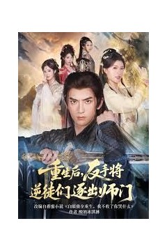 重生后，反手将逆徒们逐出师门