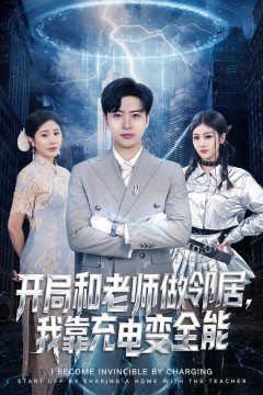 开局和老师做邻居，我靠充电变全能