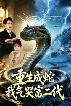 重生成蛇我气哭富二代