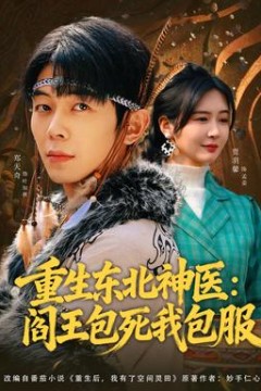 重生东北神医：阎王包死我包服
