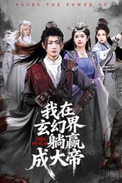 我在玄幻界躺赢成大帝