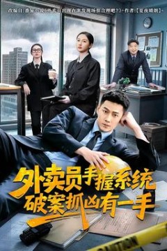 外卖员手握系统破案抓凶有一手