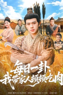 每日一卦，我带家人顿顿吃肉