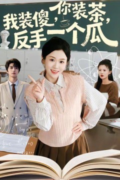 你装茶，我装傻，反手一个瓜