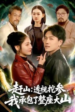 赶山：透视挖参，我承包了整座大山