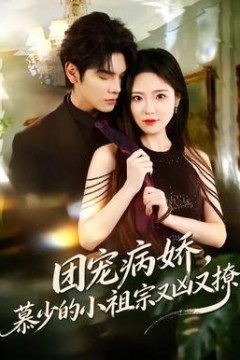 团宠病娇，慕少的小祖宗又凶又撩