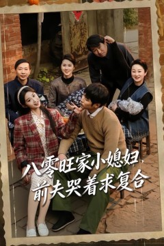 八零旺家小媳妇，前夫哭着求复合