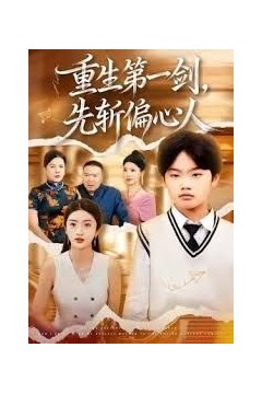 重生第一剑，先斩偏心人
