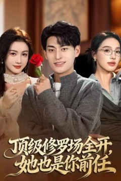 顶级修罗场全开，她也是你前任