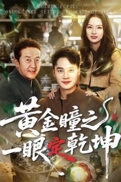 黄金瞳之一眼定乾坤