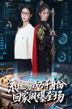 系统赐我万千身份，回家飒爆全场