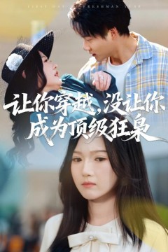 让你穿越，没让你成为顶级狂枭