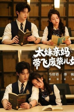 太妹亲妈带飞废柴儿女