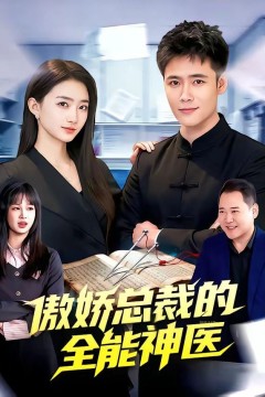 傲娇总裁的全能神医