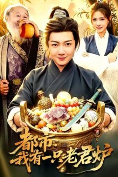 都市：我有一只老君炉