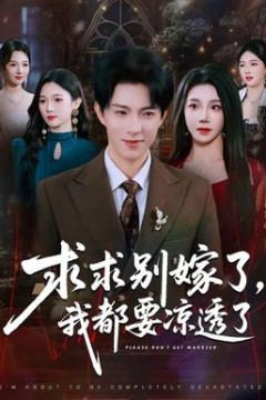 求求别嫁了，我都要凉透了