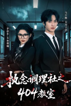 执念调理社之404教室