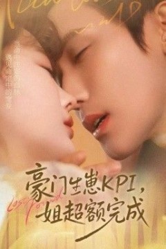 豪门KPI，姐已提前完成