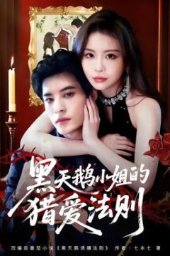 黑天鹅小姐的猎爱法则