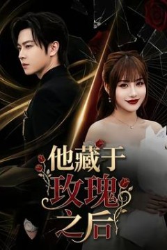 他藏于玫瑰之后