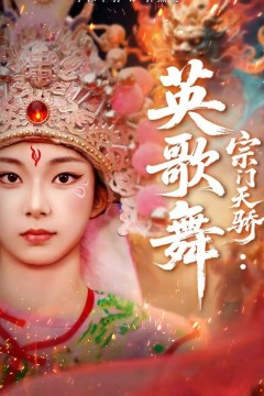 宗门天骄：英歌舞