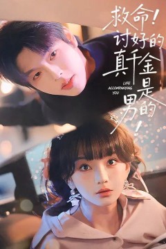 救命！讨好的真千金是男的！