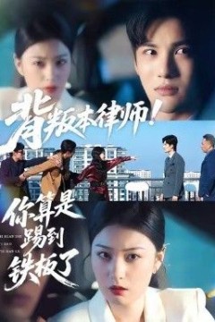 背叛本律师你算是踢到铁板了