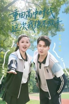重回高中时代：这次我绝不放手