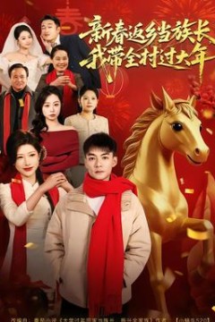 新春返乡当族长，我带全村过大年