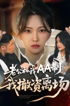 老公和我AA制，我撤资离场