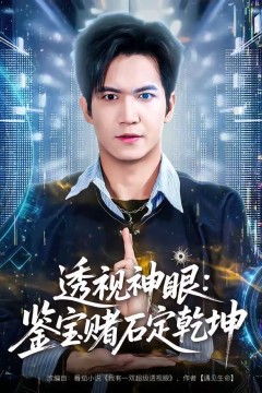 透视神眼：鉴宝赌石定乾坤