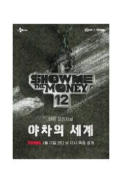 给我钱12：夜叉的世界