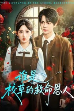 谁是校草的救命恩人