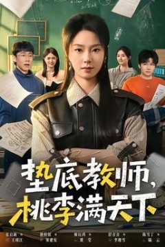 垫底教师，桃李满天下