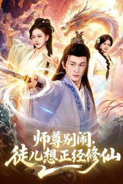 师尊别闹，徒儿想正经修仙