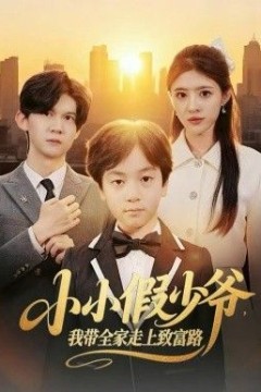 小小假少爷，我带全家走上致富路