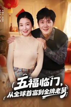 五福临门，从全球首富到金牌老舅