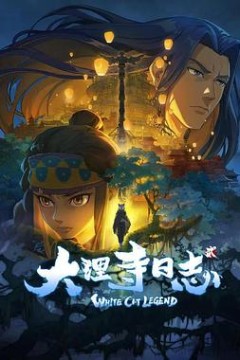 大理寺日志第二季