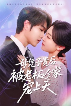 子贵母荣被冷面老板全家宠上天