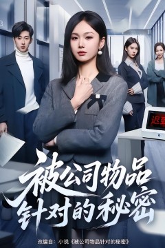 被公司物品针对的秘密