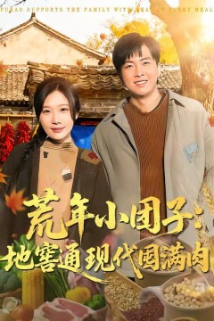 荒年小团子：地窖通现代囤满肉