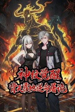 神纹觉醒：背天覆地逆命屠诡动态漫画