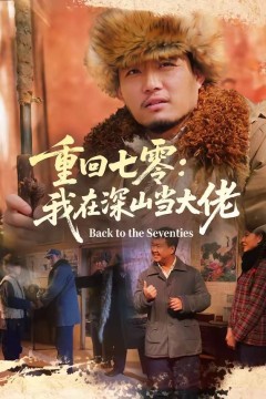 重回七零：我在深山当大佬