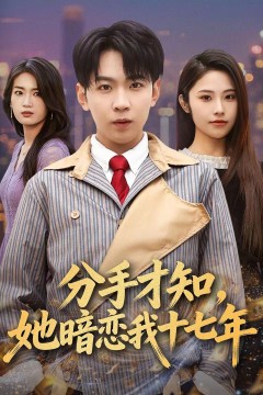 分手才知，她暗恋我十七年