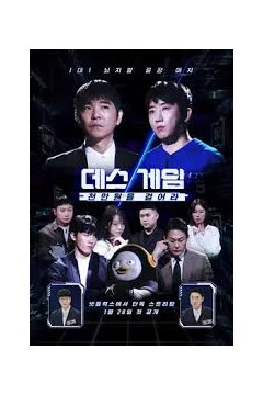 死亡游戏2：千万韩元赌起