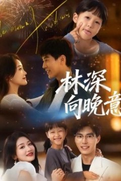 林深向晚意